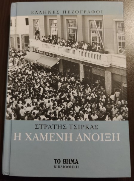 Η Χαμένη Άνοιξη-Στρατής Τσίρκας